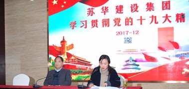 苏华建设集团举行学习十九大精神报告会