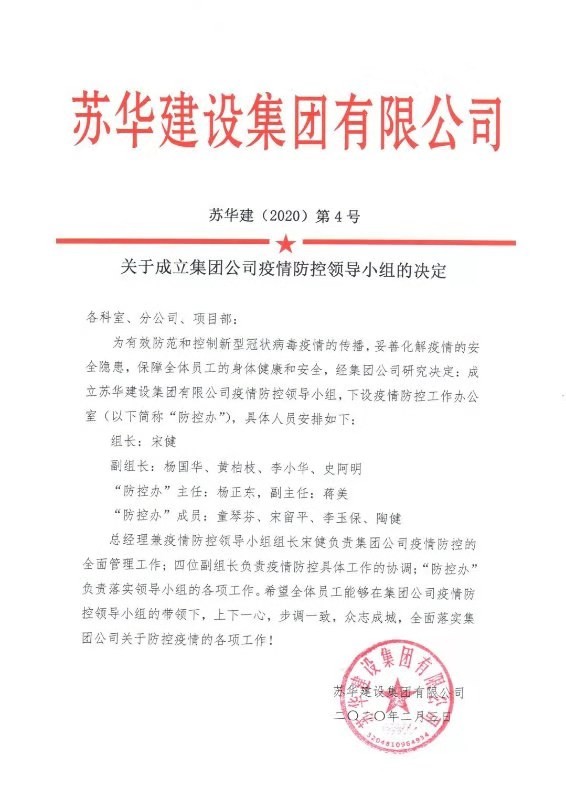 关于成立集团公司疫情防控领导小组的决定