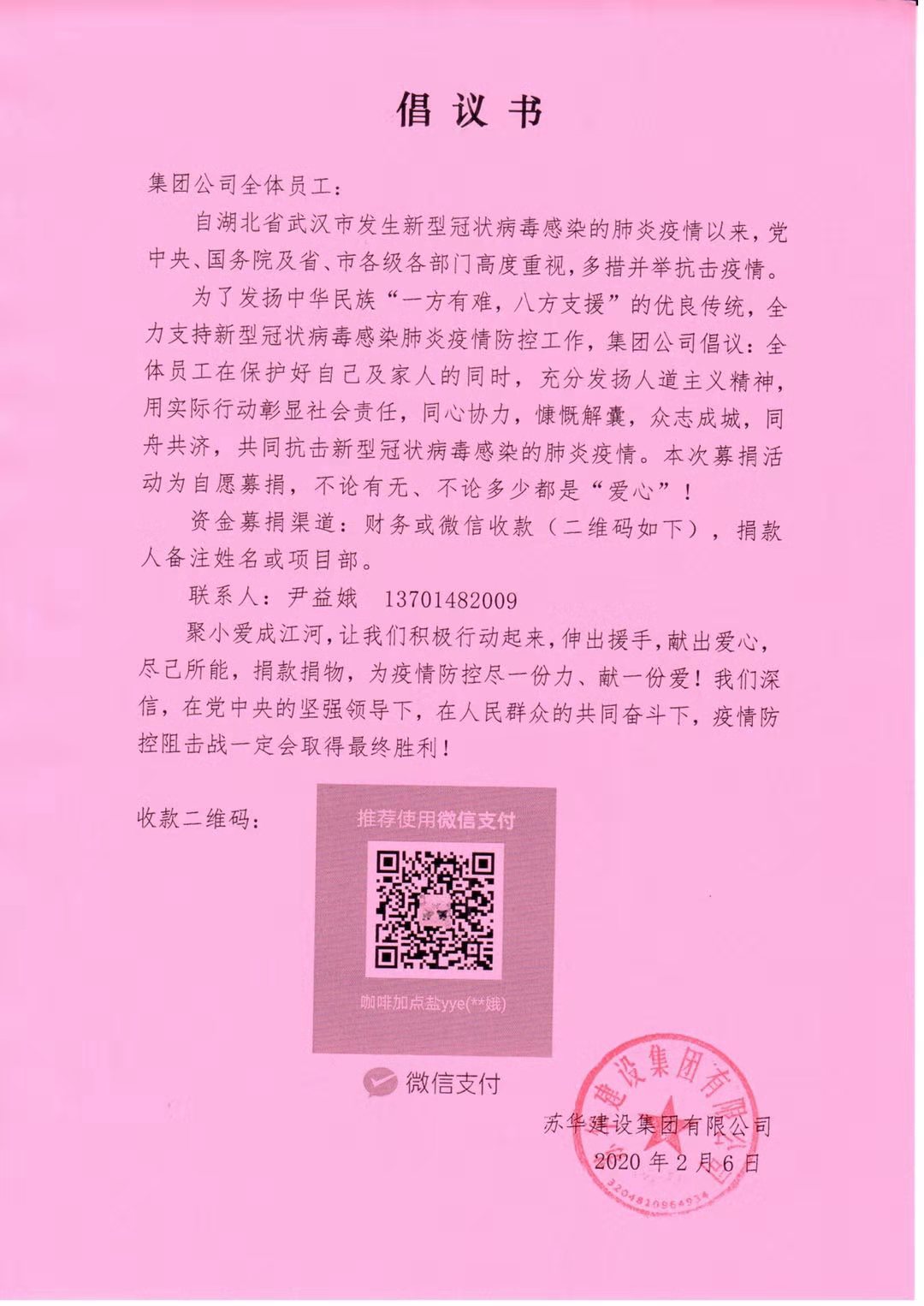 众志成城共抗疫情一一苏华建设集团发起捐款倡议(图1)